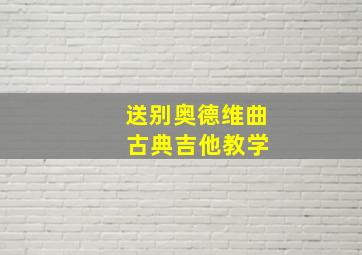 送别奥德维曲 古典吉他教学